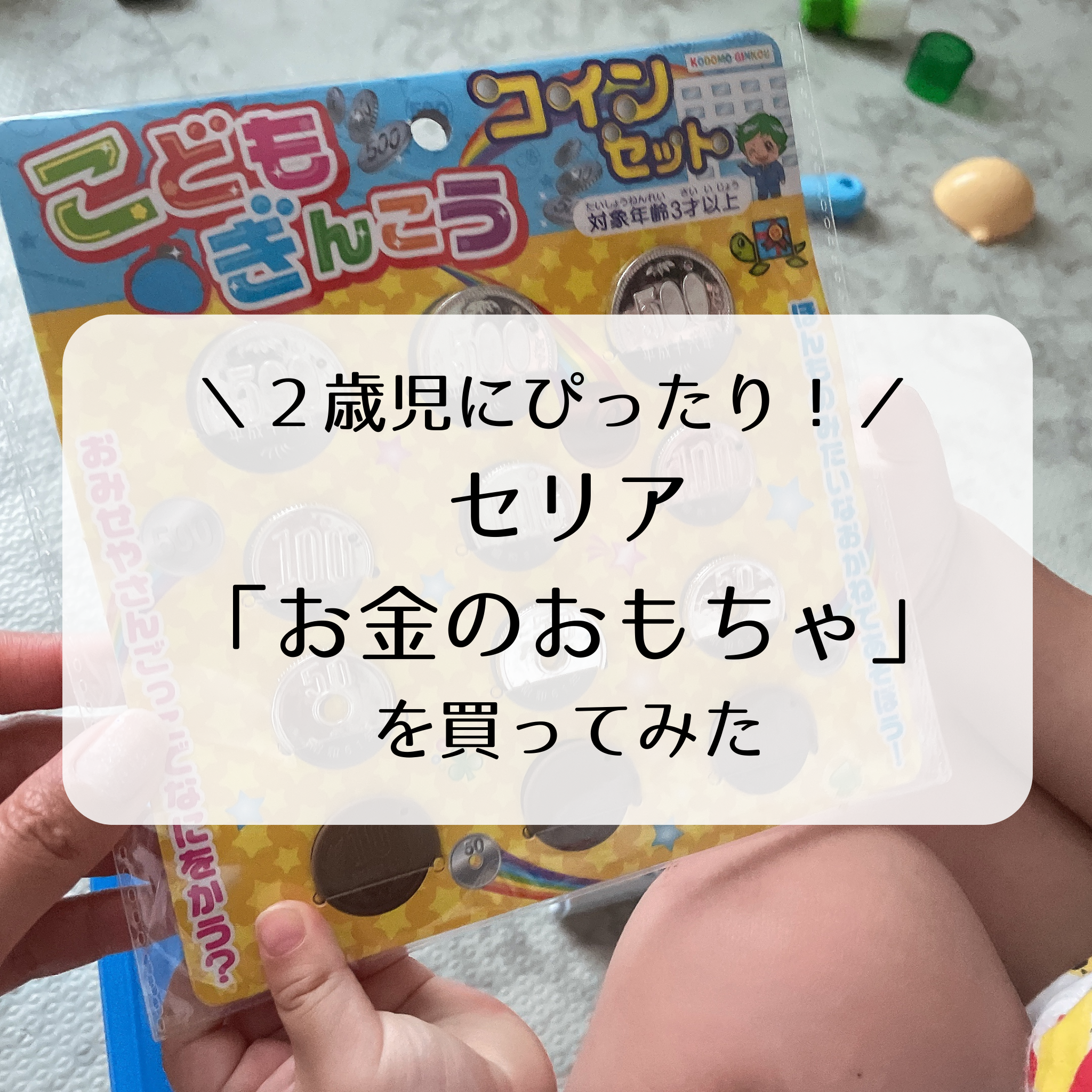 １００均（セリア）の「お金のおもちゃ」が２歳児にぴったり - flowerish