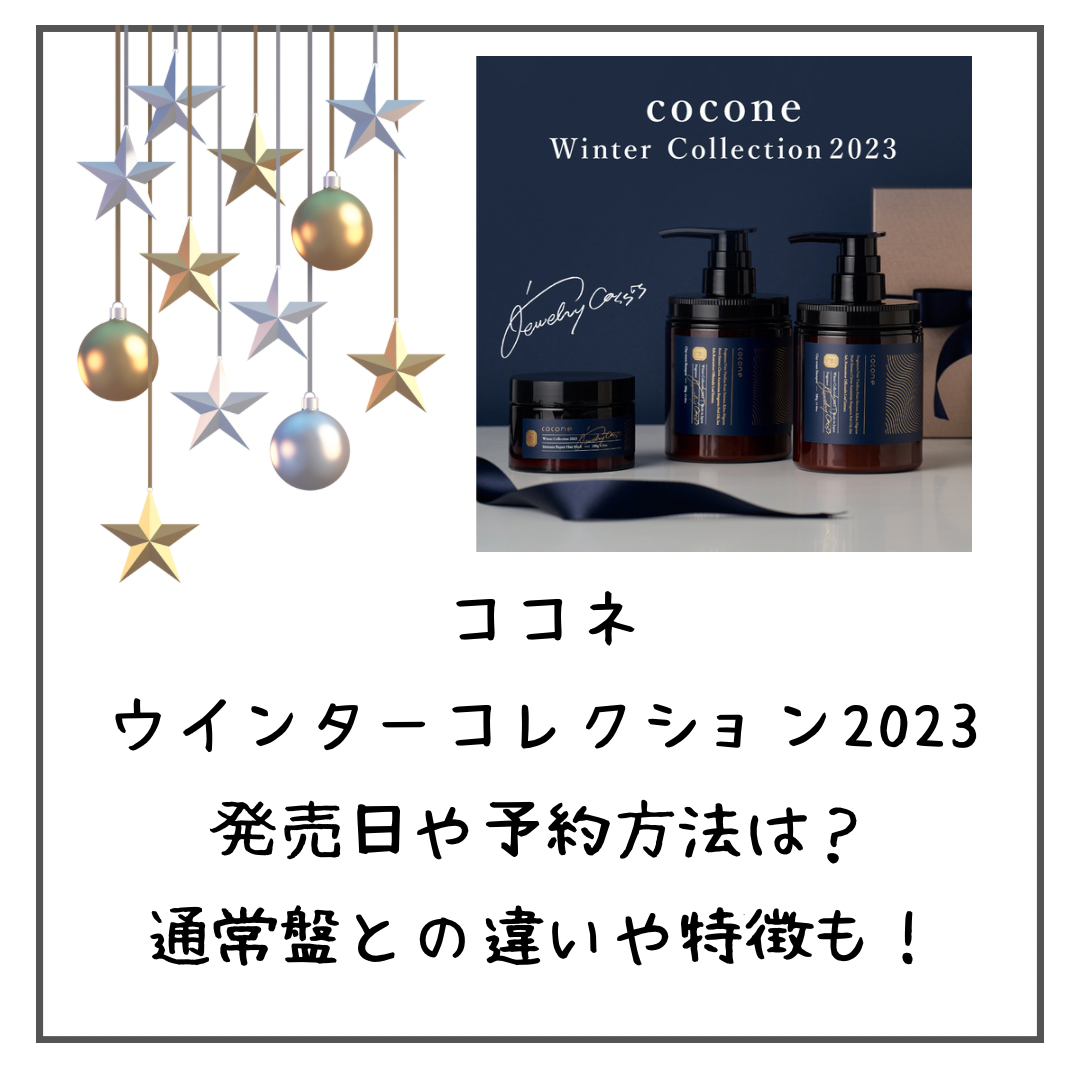 【限定品】ココネ　ウィンター　コレクション　2023年冬
