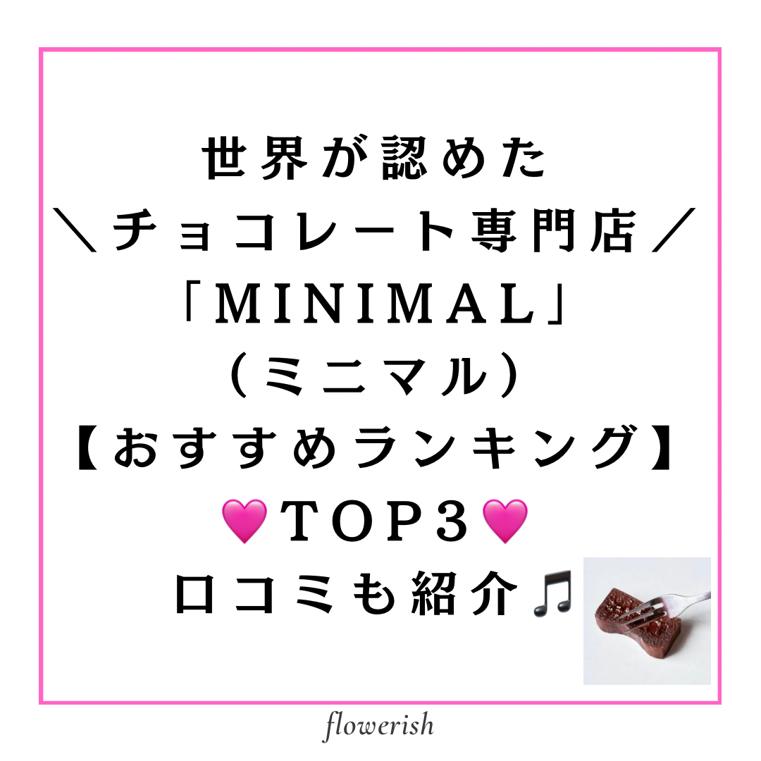 Minimal（ミニマル）チョコレートおすすめランキングTOP3！バレンタインにも♡【口コミ】