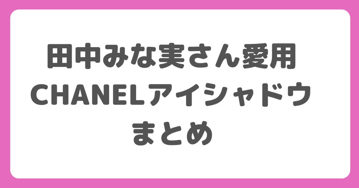 田中みな実さん愛用【シャネル・アイシャドウ】商品名・カラーは  