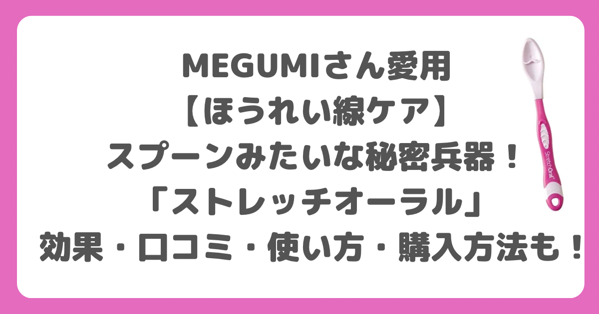 MEGUMIさん愛用【ほうれい線ケア】スプーンみたいな秘密兵器  