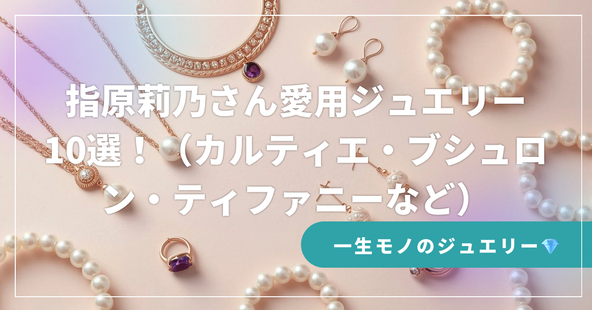 指原莉乃さん愛用ジュエリー10選！（カルティエ・ブシュロン・ティファニーなど）